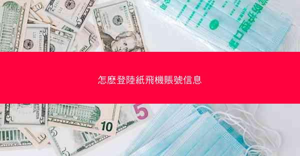 怎麽登陸紙飛機賬號信息