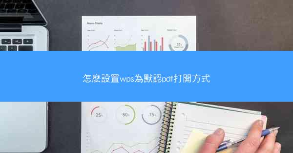 怎麽設置wps為默認pdf打開方式