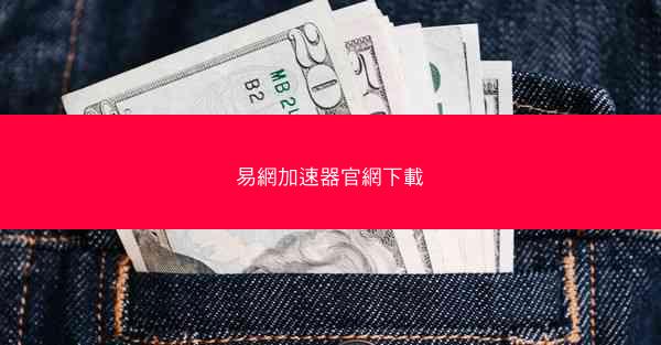 易網加速器官網下載