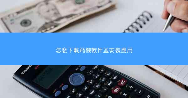 怎麽下載飛機軟件並安裝應用