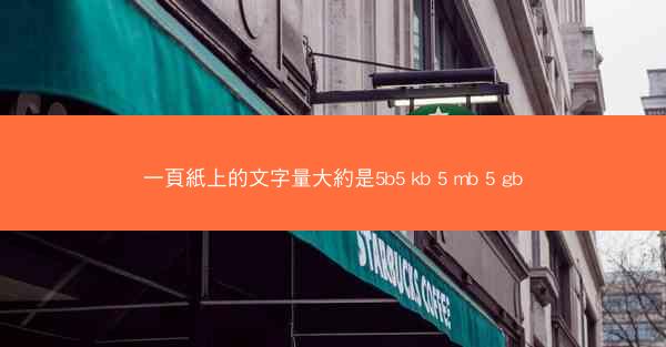 一頁紙上的文字量大約是5b5 kb 5 mb 5 gb