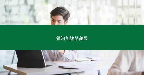 銀河加速器蘋果