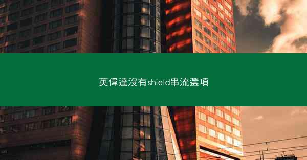 英偉達沒有shield串流選項