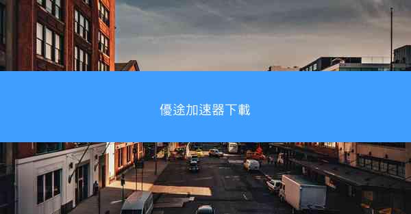 優途加速器下載