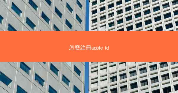 怎麽註冊apple id