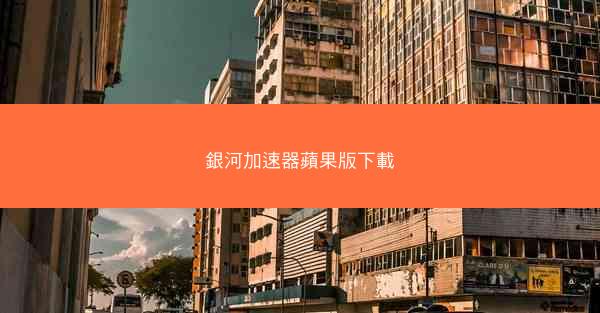 銀河加速器蘋果版下載