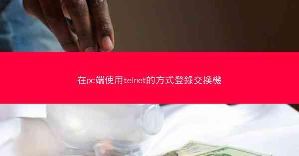 在pc端使用telnet的方式登錄交換機