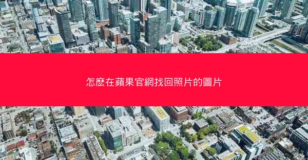 怎麽在蘋果官網找回照片的圖片