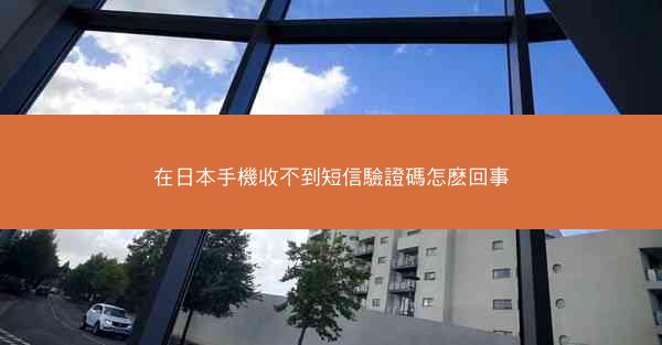 在日本手機收不到短信驗證碼怎麽回事