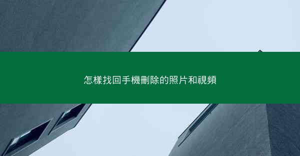 怎樣找回手機刪除的照片和視頻