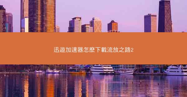 迅遊加速器怎麽下載流放之路2