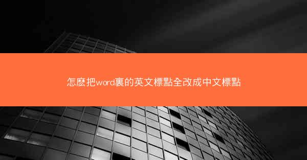 怎麽把word裏的英文標點全改成中文標點