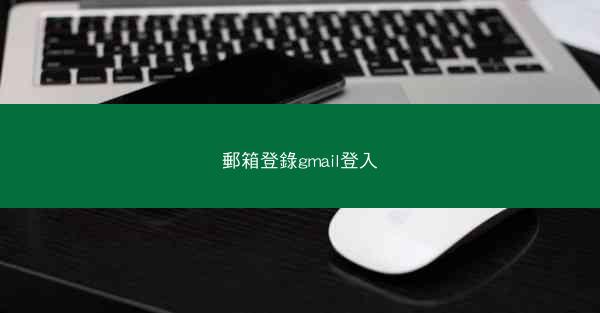 郵箱登錄gmail登入