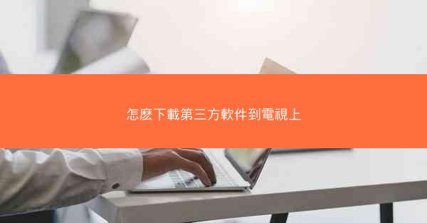 怎麽下載第三方軟件到電視上