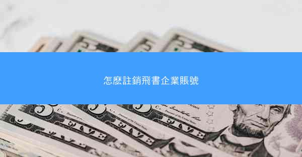 怎麽註銷飛書企業賬號