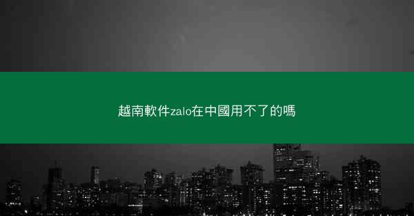 越南軟件zalo在中國用不了的嗎