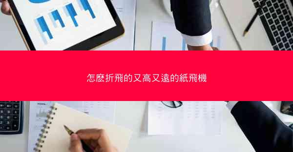 怎麽折飛的又高又遠的紙飛機