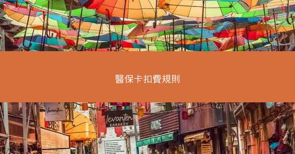 醫保卡扣費規則