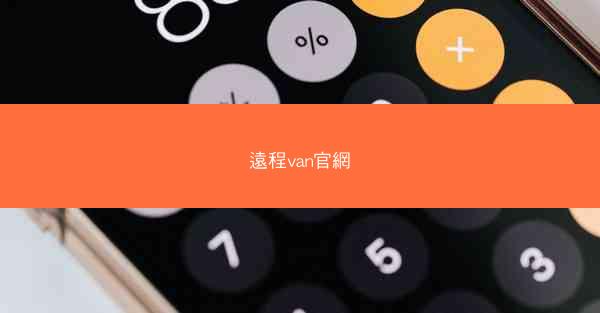 遠程van官網