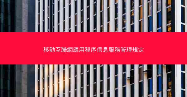 移動互聯網應用程序信息服務管理規定