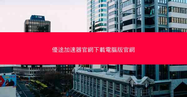 優途加速器官網下載電腦版官網