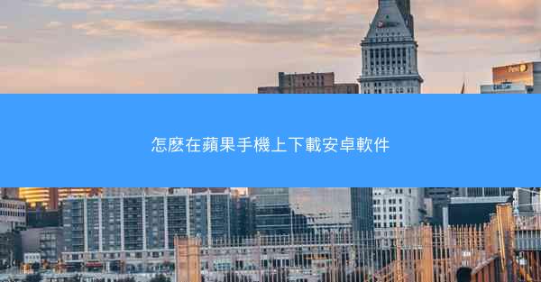 怎麽在蘋果手機上下載安卓軟件
