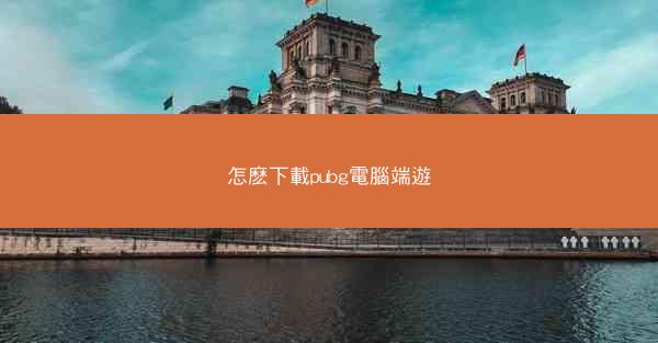 怎麽下載pubg電腦端遊