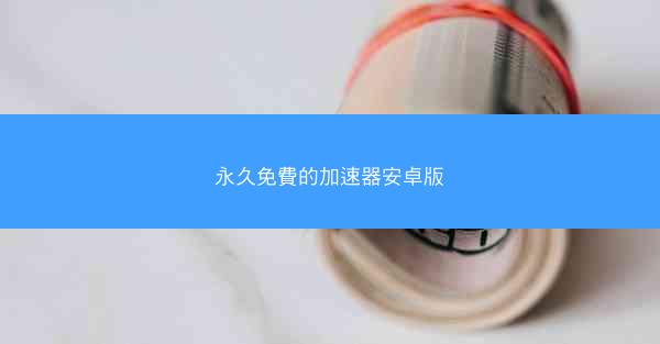 永久免費的加速器安卓版