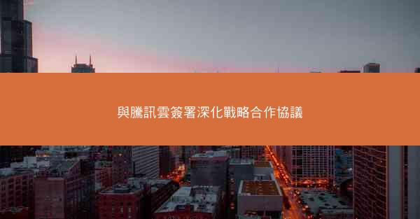 與騰訊雲簽署深化戰略合作協議