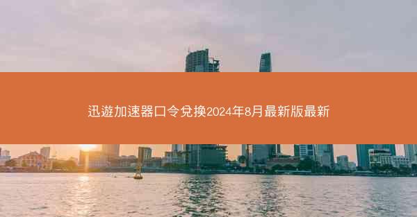 迅遊加速器口令兌換2024年8月最新版最新