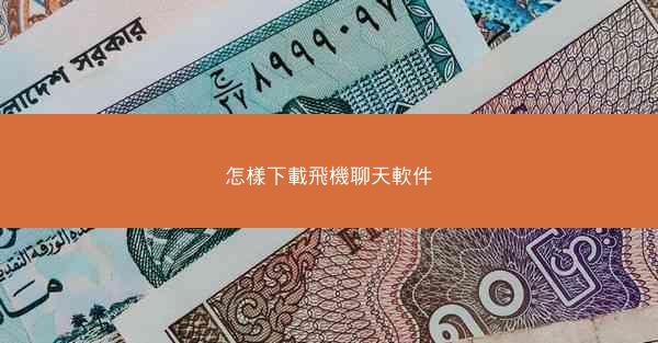 怎樣下載飛機聊天軟件