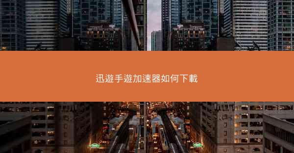 迅遊手遊加速器如何下載