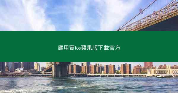 應用寶ios蘋果版下載官方