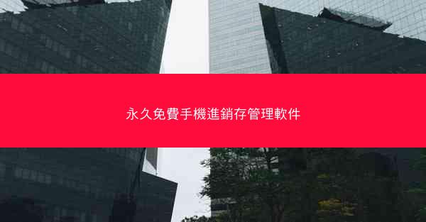 永久免費手機進銷存管理軟件