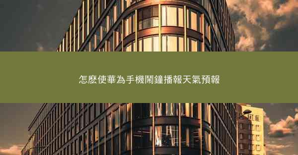 怎麽使華為手機鬧鐘播報天氣預報