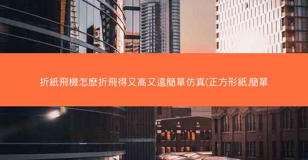 折紙飛機怎麽折飛得又高又遠簡單仿真(正方形紙,簡單