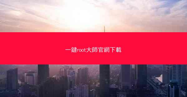 一鍵root大師官網下載