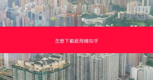 怎麽下載紙飛機知乎