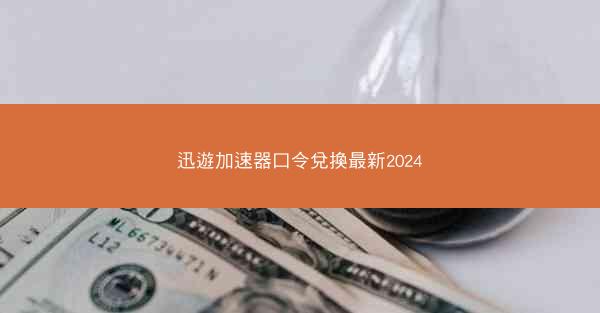 迅遊加速器口令兌換最新2024