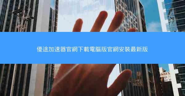 優途加速器官網下載電腦版官網安裝最新版