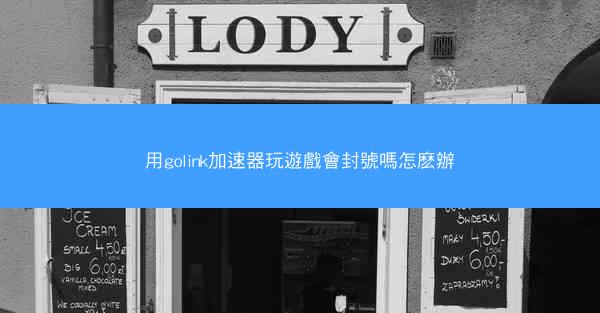 用golink加速器玩遊戲會封號嗎怎麽辦