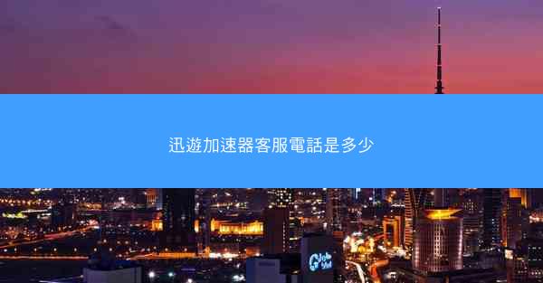迅遊加速器客服電話是多少