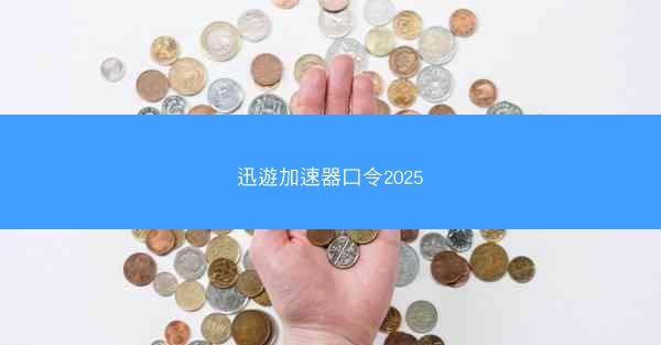 迅遊加速器口令2025