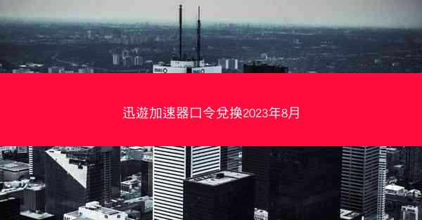 迅遊加速器口令兌換2023年8月