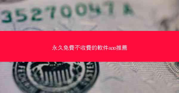 永久免費不收費的軟件app推薦