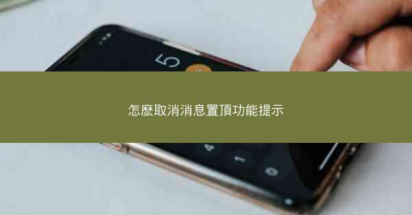 怎麽取消消息置頂功能提示