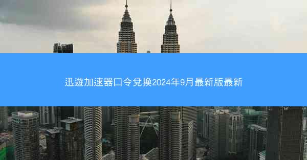 迅遊加速器口令兌換2024年9月最新版最新