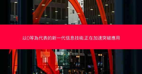 以()等為代表的新一代信息技術,正在加速突破應用