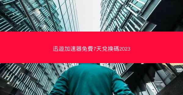 迅遊加速器免費7天兌換碼2023