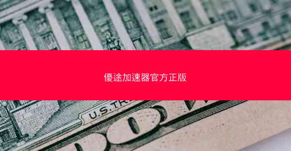 優途加速器官方正版